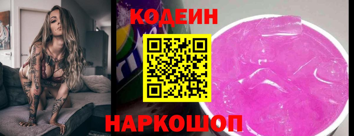 Кодеин Purple Drank Уссурийск
